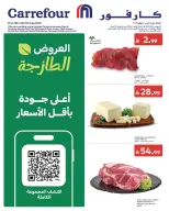 عروض كارفور السعودية من ١٩ حتى ٢١ محرم ١٤٤٨ هـ (٥ إلى ٧ يوليو ٢٠٢٦) عروض الطازج - كارفور - السعودية - 5 يوليو 2026 – 7 يوليو 2026 - صفحة 1