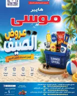 عروض هايبر موسى مصر من ٥ حتى ١١ يوليو ٢٠٢٦ عروض الصيف - هايبر موسى - مصر - 5 يوليو 2026 – 11 يوليو 2026 - صفحة 1