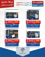 alsiddeeq co-op offers from 5 to 15 July 2026 Family supplies discounts - alsiddeeq co-op - Kuwait - 5 July 2026 – 15 July 2026 - Page 2