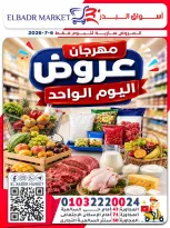 عروض أسواق البدر مصر الاثنين ٦ يوليو ٢٠٢٦ عروض اليوم الواحد - أسواق البدر - مصر - 6 يوليو 2026 – 6 يوليو 2026 - صفحة 1