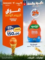 عروض كازيون ماركت مصر الاثنين ٦ يوليو ٢٠٢٦ عرض اليوم الواحد - كازيون ماركت - مصر - 6 يوليو 2026 – 6 يوليو 2026 - صفحة 2