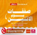 عروض السلطان هايبر ماركت مصر الاثنين ٦ يوليو ٢٠٢٦ صفقات يوم الاثنين - السلطان هايبر ماركت - مصر - 6 يوليو 2026 – 6 يوليو 2026 - صفحة 1