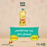 عروض خير زمان من ٥ حتى ١٥ يوليو ٢٠٢٦ عروض الصيف - خير زمان - مصر - 5 يوليو 2026 – 15 يوليو 2026 - صفحة 8