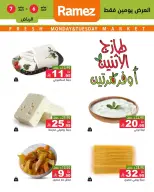 عروض أسواق رامز بفرع الرياض من ٢٠ حتى ٢١ محرم ١٤٤٨ هـ (٦ إلى ٧ يوليو ٢٠٢٦) عرض السوق الطازج - أسواق رامز - السعودية - 6 يوليو 2026 – 7 يوليو 2026 - صفحة 2