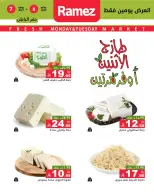عروض أسواق رامز بفروع الدمام ,القطيف من ٢٠ حتى ٢١ محرم ١٤٤٨ هـ (٦ إلى ٧ يوليو ٢٠٢٦) عرض السوق الطازج - أسواق رامز - السعودية - 6 يوليو 2026 – 7 يوليو 2026 - صفحة 6