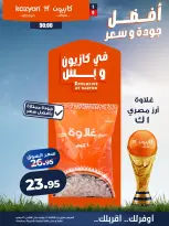 عروض كازيون ماركت مصر من ٧ حتى ١٣ يوليو ٢٠٢٦ عرض التلات - كازيون ماركت - مصر - 7 يوليو 2026 – 13 يوليو 2026 - صفحة 10