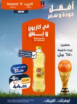 عروض كازيون ماركت مصر من ٧ حتى ١٣ يوليو ٢٠٢٦ عرض التلات - كازيون ماركت - مصر - 7 يوليو 2026 – 13 يوليو 2026 - صفحة 12