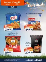 عروض كازيون ماركت مصر من ٧ حتى ١٣ يوليو ٢٠٢٦ عرض التلات - كازيون ماركت - مصر - 7 يوليو 2026 – 13 يوليو 2026 - صفحة 20