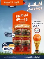 عروض كازيون ماركت مصر من ٧ حتى ١٣ يوليو ٢٠٢٦ عرض التلات - كازيون ماركت - مصر - 7 يوليو 2026 – 13 يوليو 2026 - صفحة 11