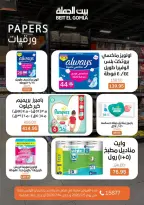 عروض بيت الجملة بفرع مدينة نصر من ٥ حتى ١٤ يوليو ٢٠٢٦ عروض الصيف - بيت الجملة - مصر - 5 يوليو 2026 – 14 يوليو 2026 - صفحة 29
