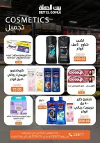 عروض بيت الجملة بفرع ميراج مول من ٥ حتى ١٤ يوليو ٢٠٢٦ عروض الصيف - بيت الجملة - مصر - 5 يوليو 2026 – 14 يوليو 2026 - صفحة 27