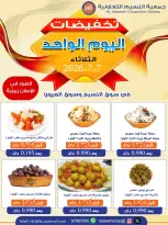 عروض جمعية النسيم التعاونية الثلاثاء ٧ يوليو ٢٠٢٦ تخفيضات اليوم الواحد - جمعية النسيم التعاونية - الكويت - 7 يوليو 2026 – 7 يوليو 2026 - صفحة 1