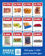 عروض جمعية الشامية والشويخ الثلاثاء ٧ يوليو ٢٠٢٦ عروض الخضروات والفاكهة - جمعية الشامية والشويخ - الكويت - 7 يوليو 2026 – 7 يوليو 2026 - صفحة 2
