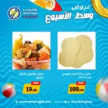 عروض أولاد رجب من ٦ حتى ٧ يوليو ٢٠٢٦ عروض وسط الأسبوع - أولاد رجب - مصر - 6 يوليو 2026 – 7 يوليو 2026 - صفحة 5