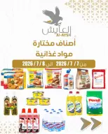 عروض سوق العايش المركزى الكويت من ٧ حتى ٨ يوليو ٢٠٢٦ أصناف مختارة ومواد غذائية - سوق العايش المركزى - الكويت - 7 يوليو 2026 – 8 يوليو 2026 - صفحة 1