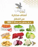 عروض سوق العايش المركزى الكويت الأربعاء ٨ يوليو ٢٠٢٦ عروض الخضروات - سوق العايش المركزى - الكويت - 8 يوليو 2026 – 8 يوليو 2026 - صفحة 1