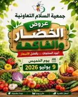 Al Salam co-op offers Thursday 9 July 2026 Vegetable and fruit offers - Al Salam co-op - Kuwait - 9 July 2026 – 9 July 2026 - Page 1