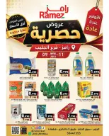 عروض أسواق رامز بفرع جليب من ٩ حتى ١١ يوليو ٢٠٢٦ عروض حصرية - أسواق رامز - الكويت - 9 يوليو 2026 – 11 يوليو 2026 - صفحة 1
