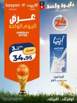 عروض كازيون ماركت مصر الخميس ٩ يوليو ٢٠٢٦ عرض اليوم الواحد - كازيون ماركت - مصر - 9 يوليو 2026 – 9 يوليو 2026 - صفحة 1