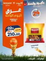 عروض كازيون ماركت مصر الخميس ٩ يوليو ٢٠٢٦ عرض اليوم الواحد - كازيون ماركت - مصر - 9 يوليو 2026 – 9 يوليو 2026 - صفحة 4