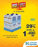 عروض هايبر ماكس عمان من ٩ حتى ١٢ يوليو ٢٠٢٦ عروض سوبر برومو - هايبر ماكس - عمان - 9 يوليو 2026 – 12 يوليو 2026 - صفحة 4