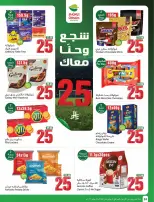 عروض أسواق العثيم السعودية من ٢٢ حتى ٢٨ محرم ١٤٤٨ هـ (٨ إلى ١٤ يوليو ٢٠٢٦) شجع وأحنا معاك - أسواق العثيم - السعودية - 8 يوليو 2026 – 14 يوليو 2026 - صفحة 24