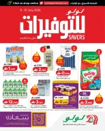 عروض لولو عمان من ٩ حتى ١٥ يوليو ٢٠٢٦ عروض لولو للتوفيرات - لولو - عمان - 9 يوليو 2026 – 15 يوليو 2026 - صفحة 1