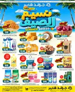 عروض جراند هايبر ماركت بفرع شارع السويدي من ٢٢ حتى ٢٨ محرم ١٤٤٨ هـ (٨ إلى ١٤ يوليو ٢٠٢٦) عروض نسيم الصيف - جراند هايبر ماركت - السعودية - 8 يوليو 2026 – 14 يوليو 2026 - صفحة 1