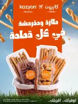 عروض كازيون ماركت مصر من ٩ حتى ١٣ يوليو ٢٠٢٦ عروض طازة ومقرمشة - كازيون ماركت - مصر - 9 يوليو 2026 – 13 يوليو 2026 - صفحة 1