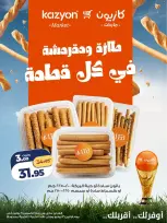 عروض كازيون ماركت مصر من ٩ حتى ١٣ يوليو ٢٠٢٦ عروض طازة ومقرمشة - كازيون ماركت - مصر - 9 يوليو 2026 – 13 يوليو 2026 - صفحة 3