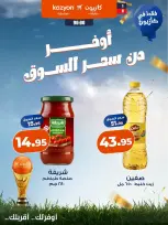عروض كازيون ماركت مصر من ١٠ حتى ١٦ يوليو ٢٠٢٦ عروض التوفير - كازيون ماركت - مصر - 10 يوليو 2026 – 16 يوليو 2026 - صفحة 1