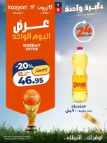 عروض كازيون ماركت مصر الجمعة ١٠ يوليو ٢٠٢٦ عرض اليوم الواحد - كازيون ماركت - مصر - 10 يوليو 2026 – 10 يوليو 2026 - صفحة 4