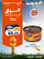 عروض كازيون ماركت مصر الجمعة ١٠ يوليو ٢٠٢٦ عرض اليوم الواحد - كازيون ماركت - مصر - 10 يوليو 2026 – 10 يوليو 2026 - صفحة 5