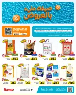 عروض أسواق رامز السعودية من ٢٢ حتى ٢٦ محرم ١٤٤٨ هـ (٨ إلى ١٢ يوليو ٢٠٢٦) صيفك ملئ بالعروض - أسواق رامز - السعودية - 8 يوليو 2026 – 12 يوليو 2026 - صفحة 1