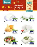 عروض أسواق رامز بفروع الدمام ,القطيف من ٢٣ حتى ٢٥ محرم ١٤٤٨ هـ (٩ إلى ١١ يوليو ٢٠٢٦) عروض سوق طازج - أسواق رامز - السعودية - 9 يوليو 2026 – 11 يوليو 2026 - صفحة 8
