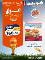 عروض كازيون ماركت مصر السبت ١١ يوليو ٢٠٢٦ عرض اليوم الواحد - كازيون ماركت - مصر - 11 يوليو 2026 – 11 يوليو 2026 - صفحة 3