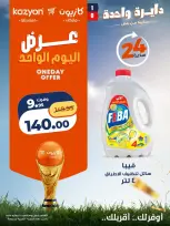 عروض كازيون ماركت مصر السبت ١١ يوليو ٢٠٢٦ عرض اليوم الواحد - كازيون ماركت - مصر - 11 يوليو 2026 – 11 يوليو 2026 - صفحة 5