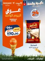 عروض كازيون ماركت مصر السبت ١١ يوليو ٢٠٢٦ عرض اليوم الواحد - كازيون ماركت - مصر - 11 يوليو 2026 – 11 يوليو 2026 - صفحة 4