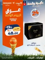 عروض كازيون ماركت مصر السبت ١١ يوليو ٢٠٢٦ عرض اليوم الواحد - كازيون ماركت - مصر - 11 يوليو 2026 – 11 يوليو 2026 - صفحة 6
