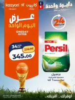 عروض كازيون ماركت مصر الأحد ١٢ يوليو ٢٠٢٦ عرض اليوم الواحد - كازيون ماركت - مصر - 12 يوليو 2026 – 12 يوليو 2026 - صفحة 5