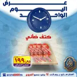 عروض الصردى جملة ماركت الأحد ١٢ يوليو ٢٠٢٦ عرض اليوم الواحد - الصردى جملة ماركت - مصر - 12 يوليو 2026 – 12 يوليو 2026 - صفحة 5