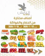 عروض سوق العايش المركزى الكويت من ١٢ حتى ١٣ يوليو ٢٠٢٦ عروض الخضار والفاكهة - سوق العايش المركزى - الكويت - 12 يوليو 2026 – 13 يوليو 2026 - صفحة 1
