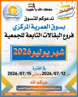 Offres Coopérative Omariya de 12 à 15 juillet 2026 Soldes de juillet - Coopérative Omariya - Koweït - 12 juillet 2026 – 15 juillet 2026 - Page 1
