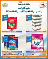 Offres Coopérative Omariya de 12 à 15 juillet 2026 Soldes de juillet - Coopérative Omariya - Koweït - 12 juillet 2026 – 15 juillet 2026 - Page 18
