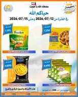 Offres Coopérative Omariya de 12 à 15 juillet 2026 Soldes de juillet - Coopérative Omariya - Koweït - 12 juillet 2026 – 15 juillet 2026 - Page 5