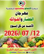 عروض جمعية العدان والقصور التعاونية الكويت الأحد ١٢ يوليو ٢٠٢٦ مهرجان الخضار والفواكه - جمعية العدان والقصور التعاونية - الكويت - 12 يوليو 2026 – 12 يوليو 2026 - صفحة 1