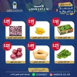 عروض جمعية هدية التعاونية الكويت الأحد ١٢ يوليو ٢٠٢٦ عرض الخضار والفواكه - جمعية هدية التعاونية - الكويت - 12 يوليو 2026 – 12 يوليو 2026 - صفحة 5