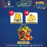 عروض جمعية هدية التعاونية الكويت الأحد ١٢ يوليو ٢٠٢٦ عرض الخضار والفواكه - جمعية هدية التعاونية - الكويت - 12 يوليو 2026 – 12 يوليو 2026 - صفحة 4