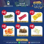 عروض جمعية هدية التعاونية الكويت الأحد ١٢ يوليو ٢٠٢٦ عرض الخضار والفواكه - جمعية هدية التعاونية - الكويت - 12 يوليو 2026 – 12 يوليو 2026 - صفحة 8