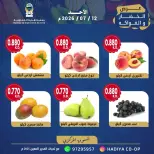 عروض جمعية هدية التعاونية الكويت الأحد ١٢ يوليو ٢٠٢٦ عرض الخضار والفواكه - جمعية هدية التعاونية - الكويت - 12 يوليو 2026 – 12 يوليو 2026 - صفحة 9